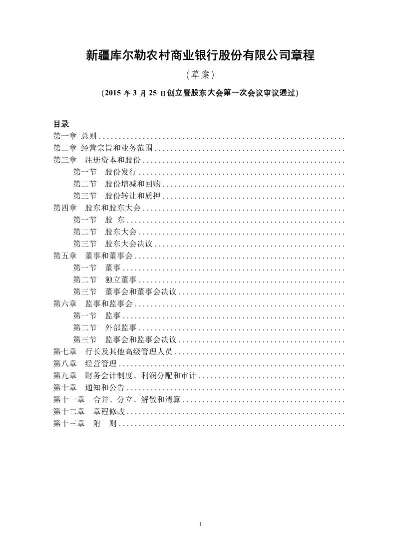 精选某商业银行股份有限公司章程