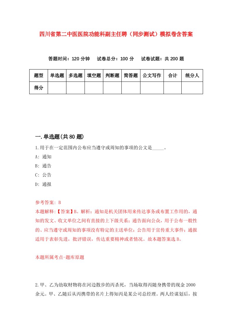 四川省第二中医医院功能科副主任聘同步测试模拟卷含答案9