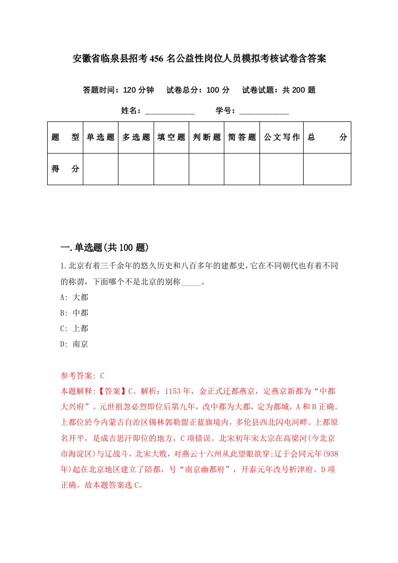 安徽省临泉县招考456名公益性岗位人员模拟考核试卷含答案1