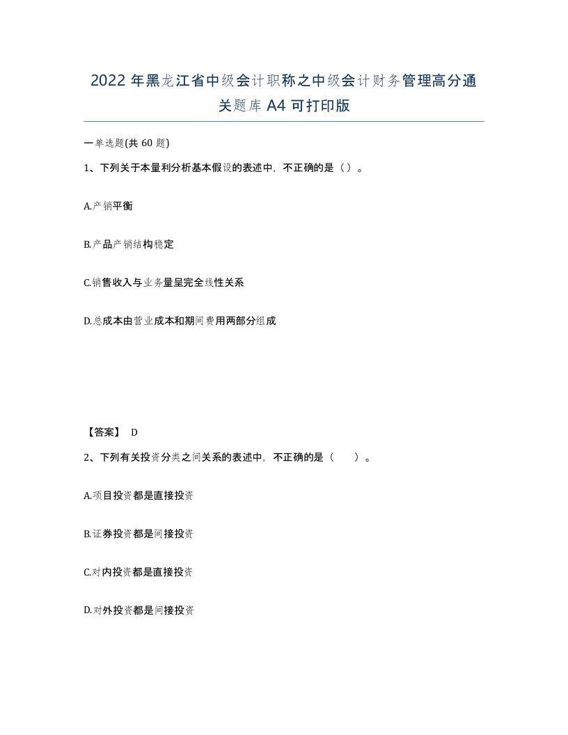 2022年黑龙江省中级会计职称之中级会计财务管理高分通关题库A4可打印版