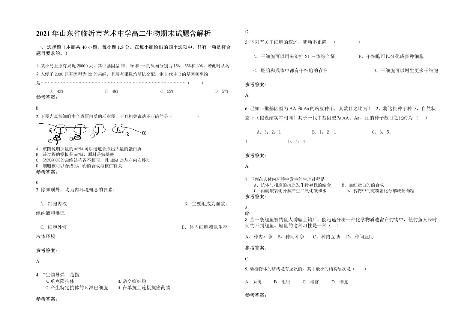 2021年山东省临沂市艺术中学高二生物期末试题含解析