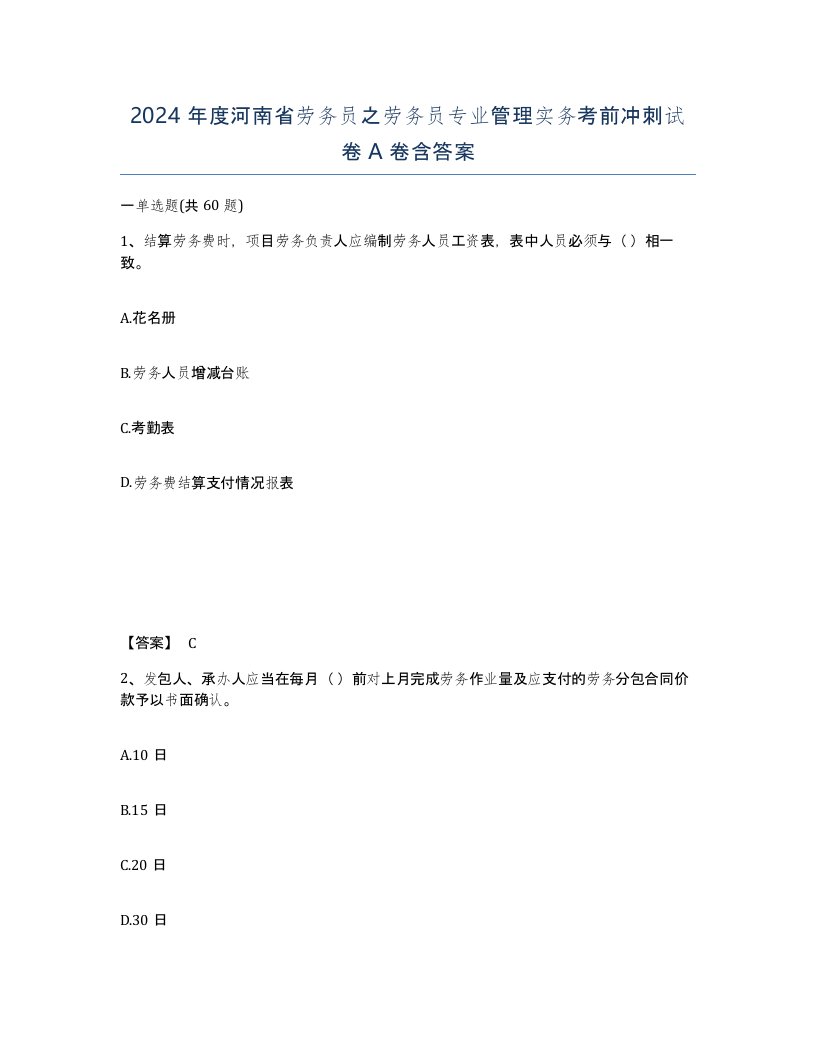 2024年度河南省劳务员之劳务员专业管理实务考前冲刺试卷A卷含答案