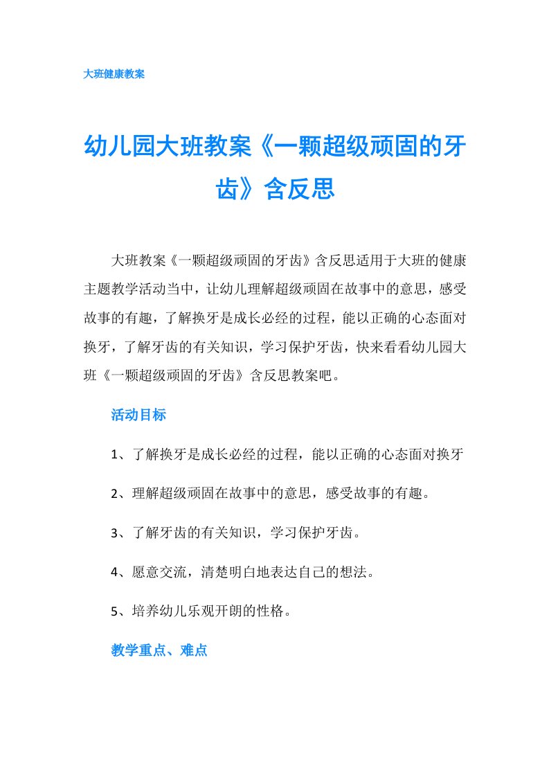 幼儿园大班教案《一颗超级顽固的牙齿》含反思