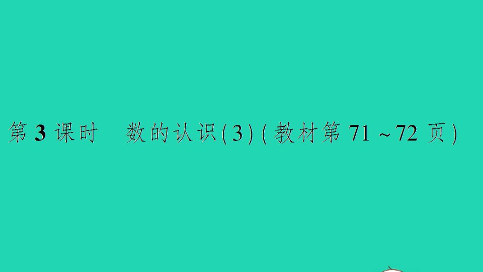 六年级数学下册七总复习1数与代数第3课时数的认识3作业课件苏教版