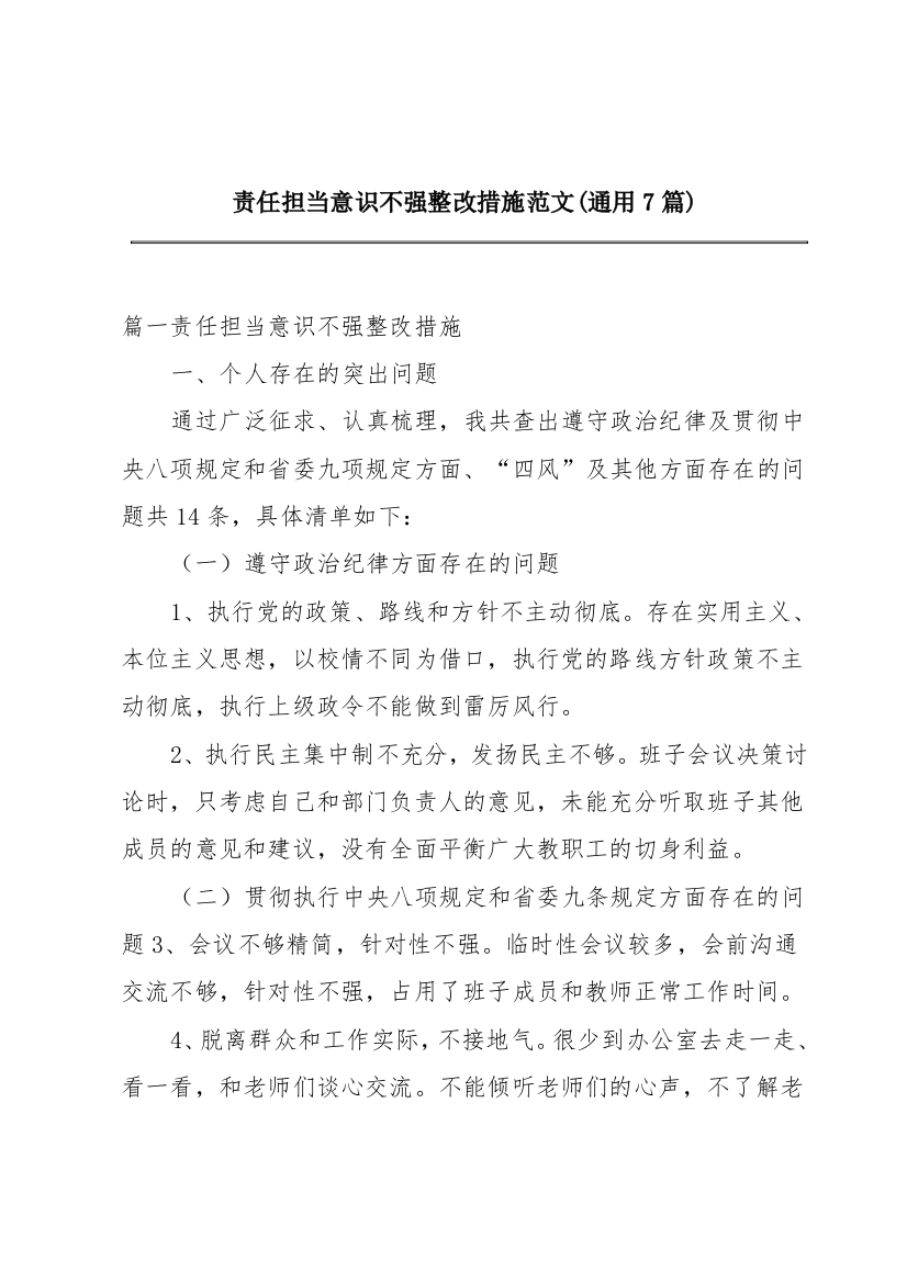 责任担当意识不强整改措施范文(通用7篇)