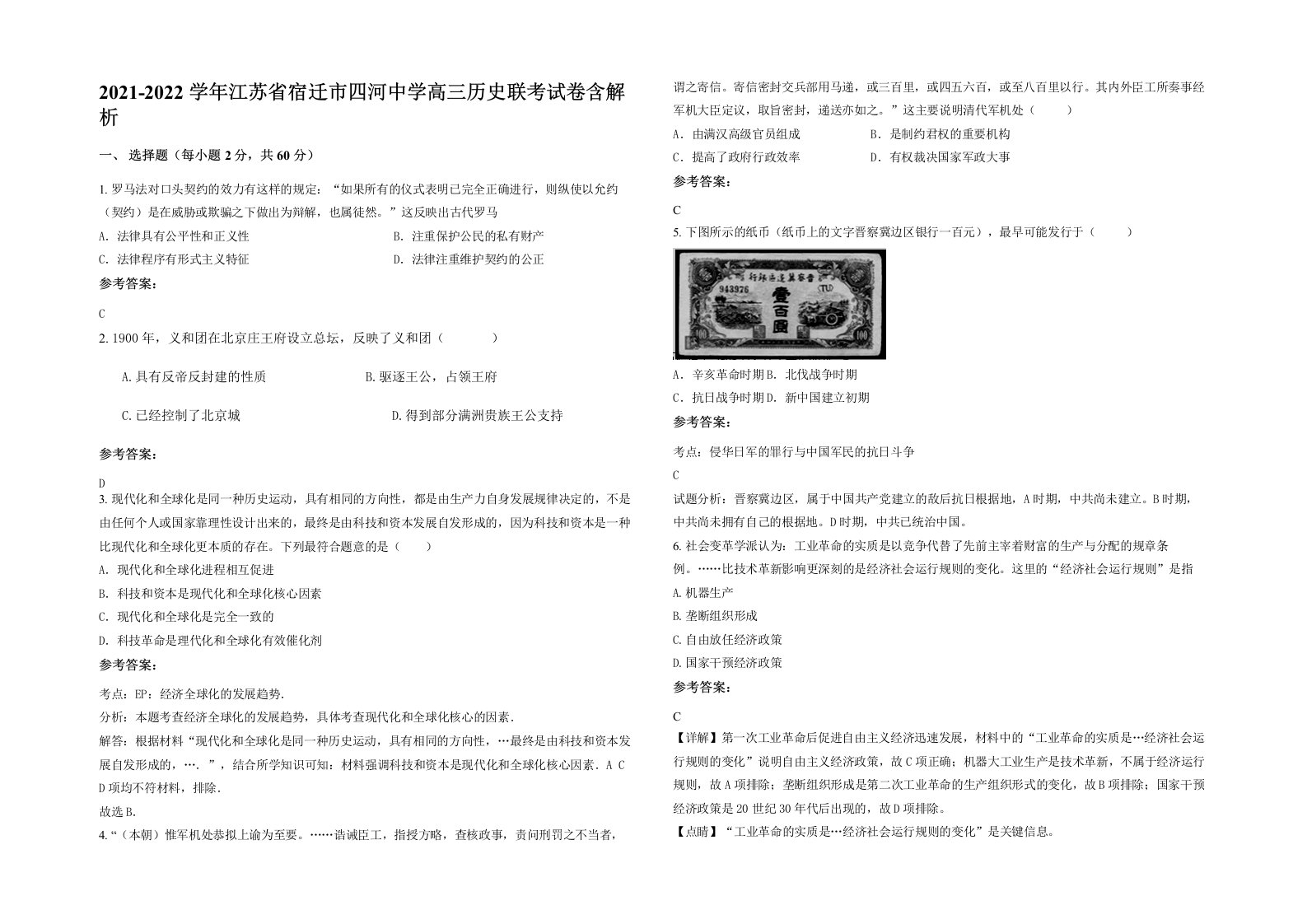 2021-2022学年江苏省宿迁市四河中学高三历史联考试卷含解析