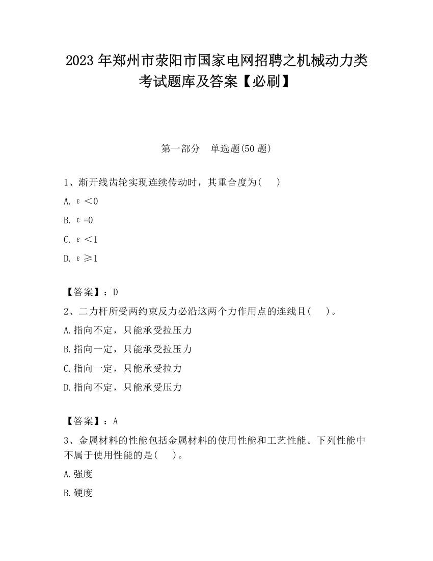 2023年郑州市荥阳市国家电网招聘之机械动力类考试题库及答案【必刷】