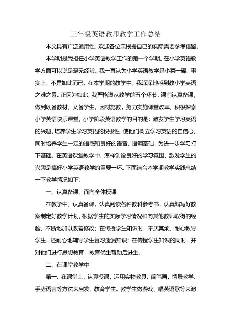 三年级英语教师教学工作总结