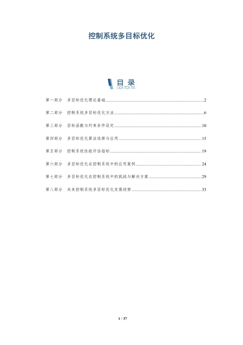 控制系统多目标优化