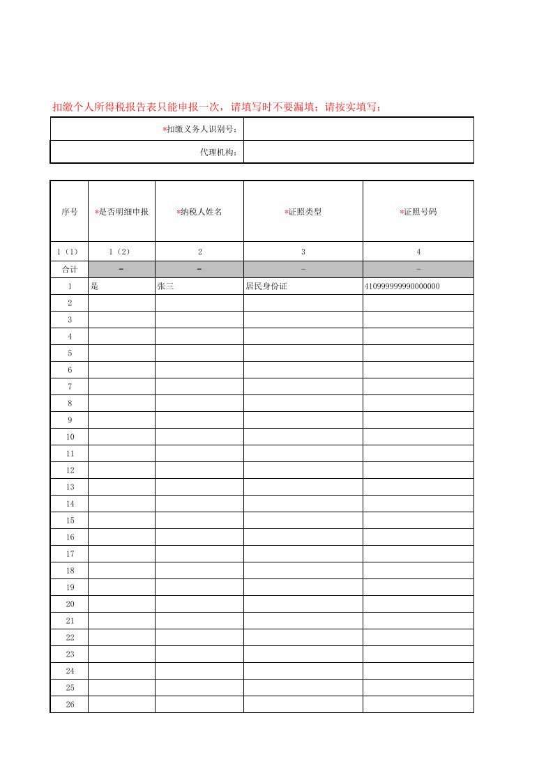 最新个税申报模板填写示范