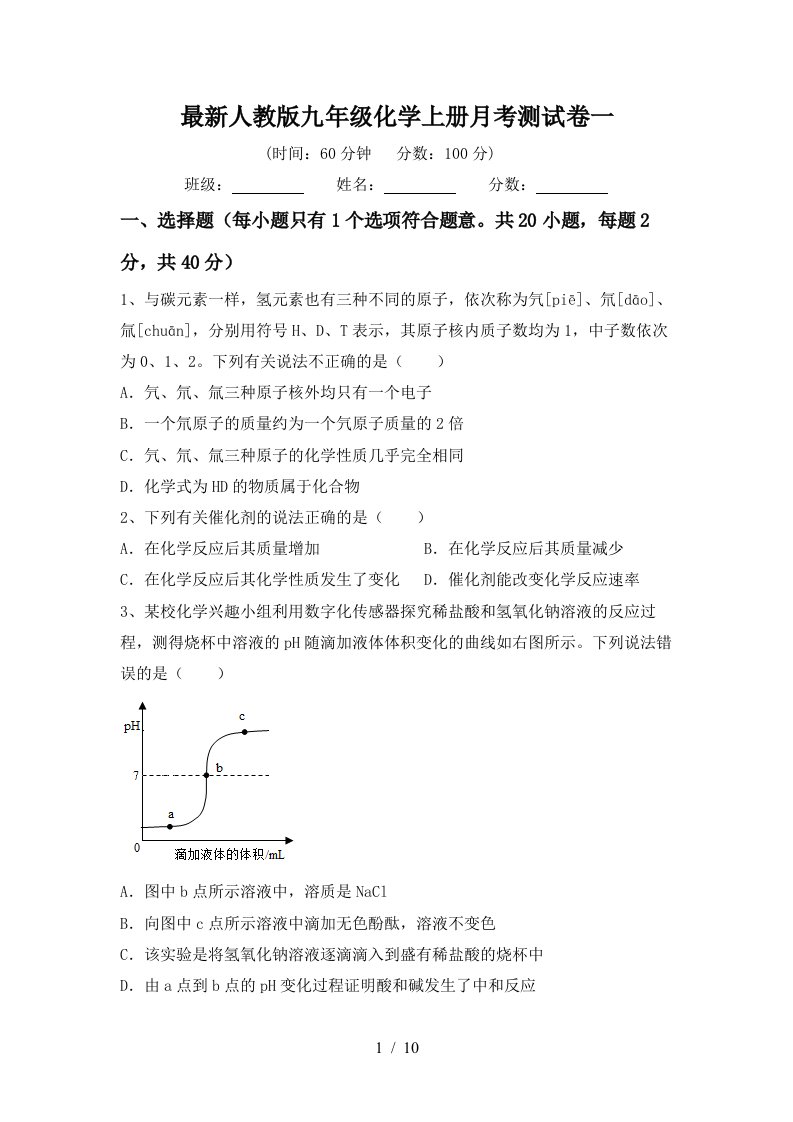 最新人教版九年级化学上册月考测试卷一