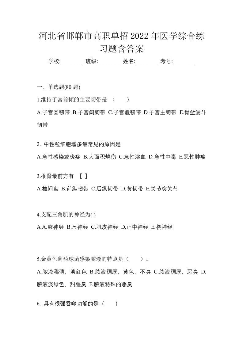 河北省邯郸市高职单招2022年医学综合练习题含答案