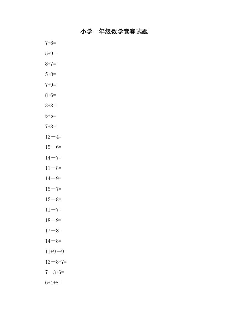 小学一年级数学竞赛试题