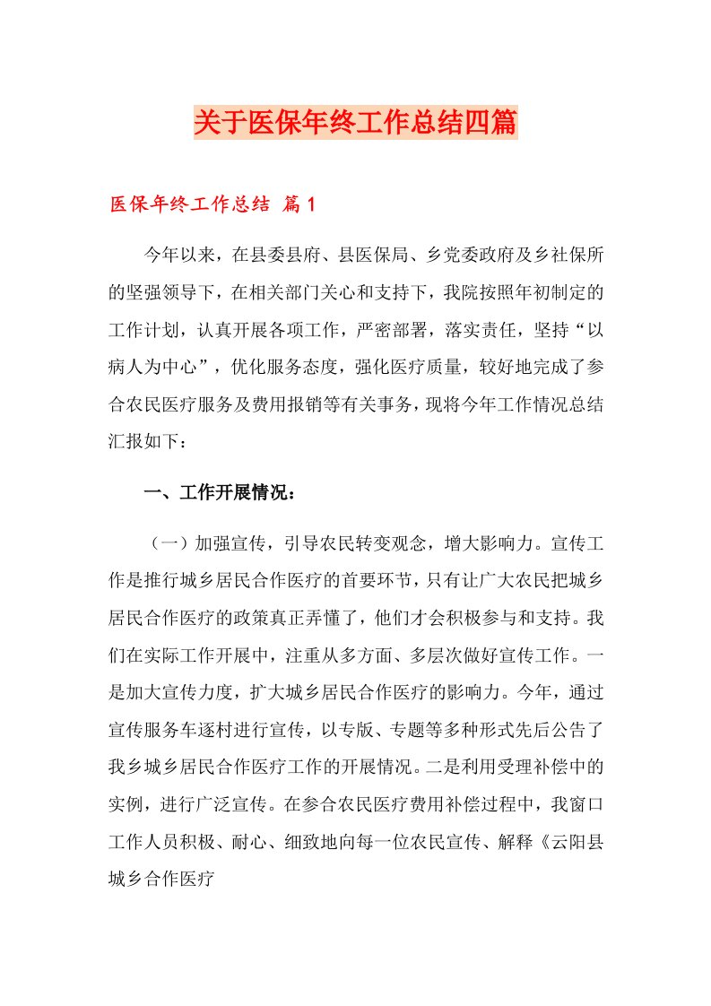 关于医保终工作总结四篇