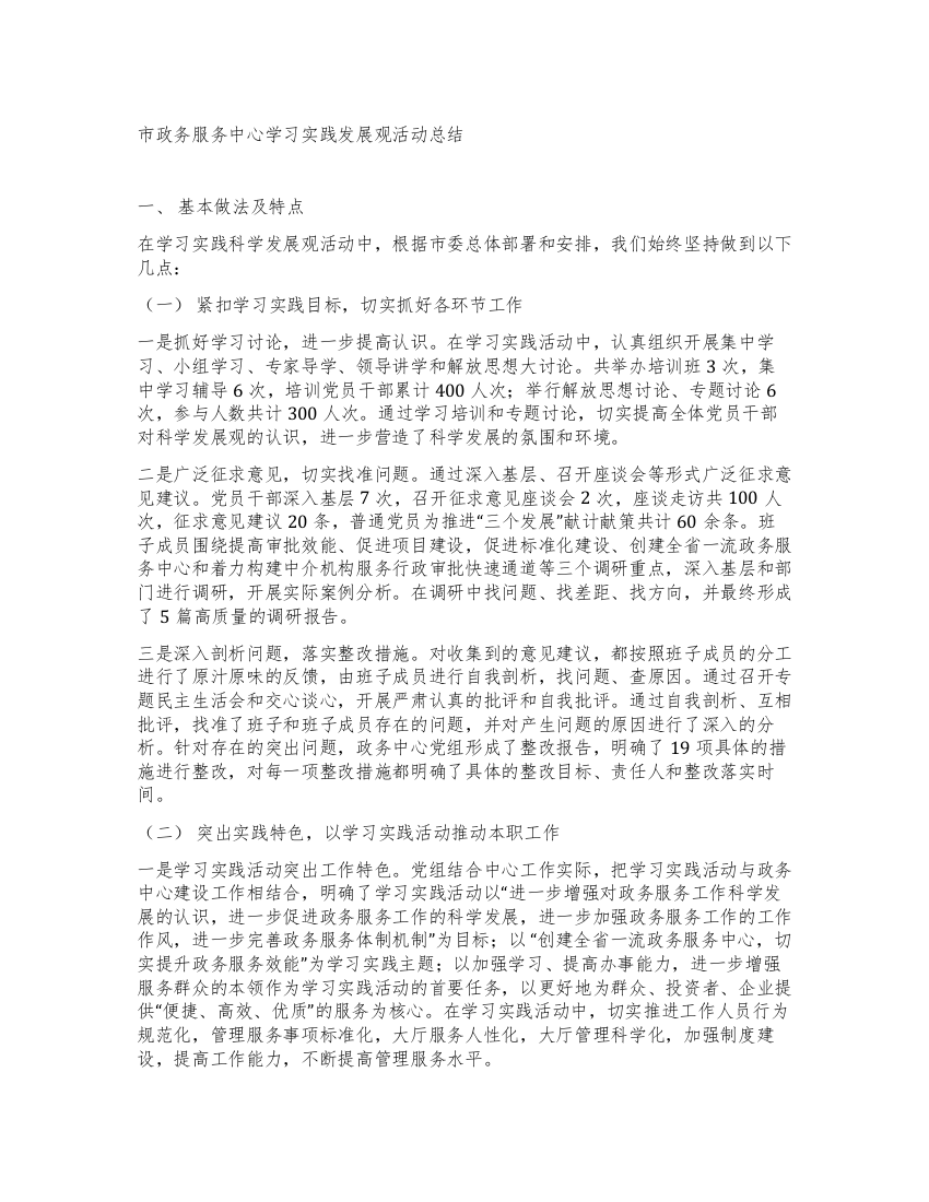 市政务服务中心学习实践发展观活动总结