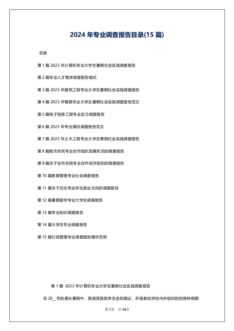 2024年专业调查报告目录(15篇)