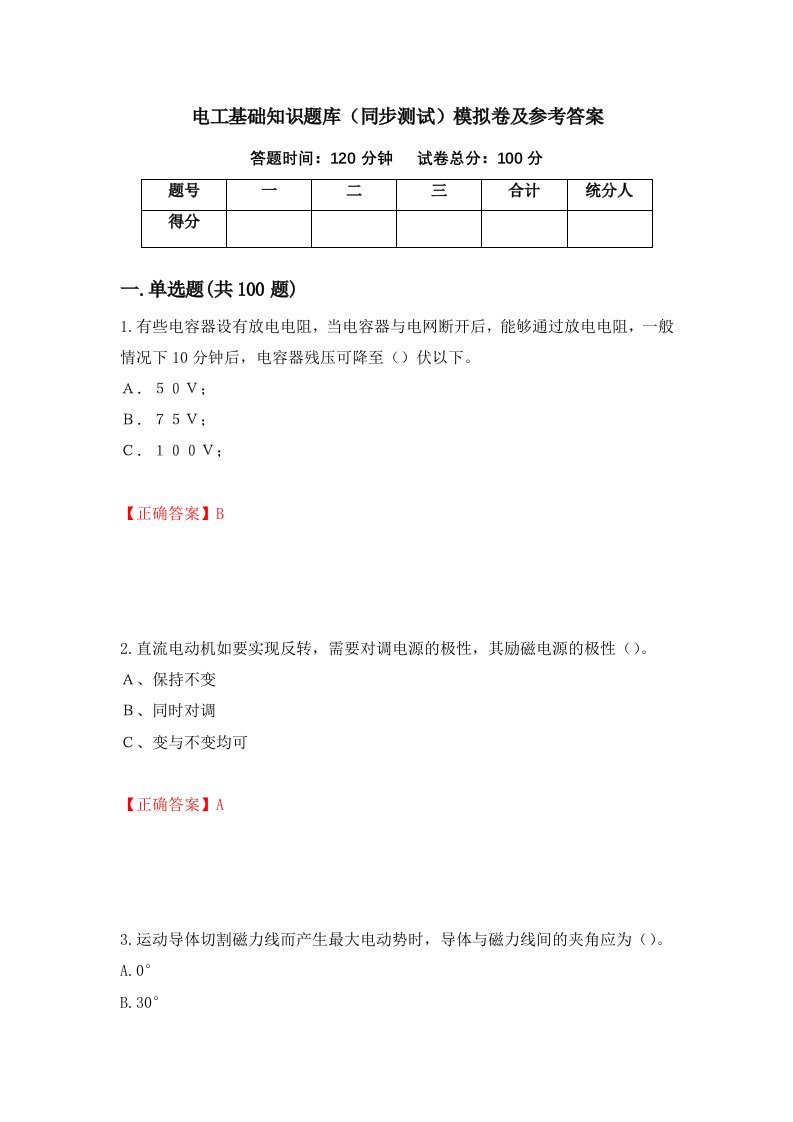 电工基础知识题库同步测试模拟卷及参考答案39