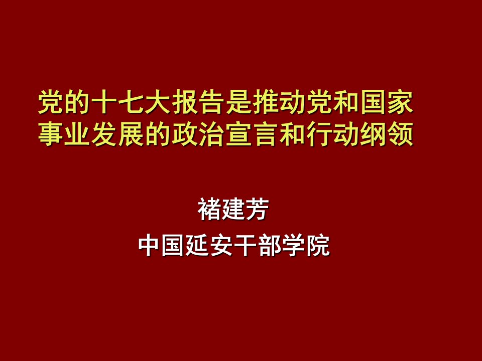 发展战略-党的十七大报告是推动党和国家事业发展的政治宣言和行