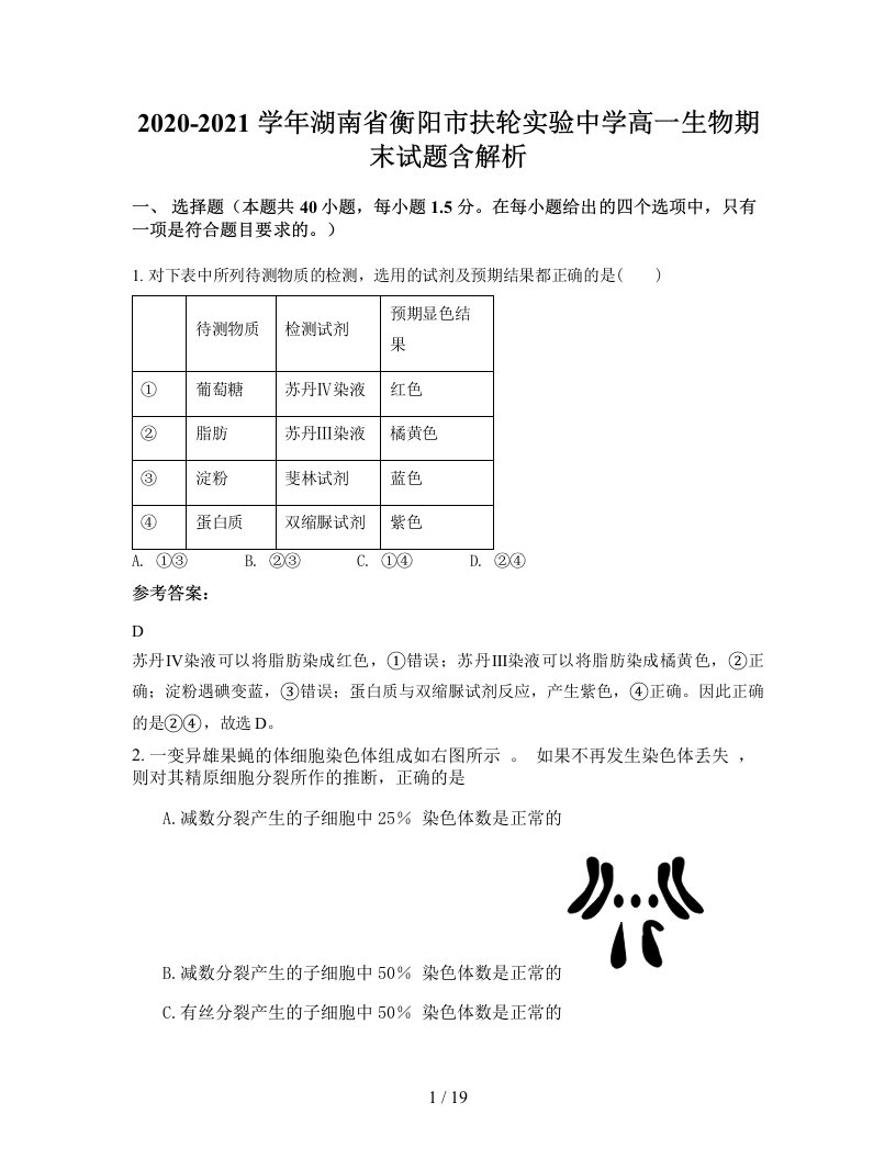 2020-2021学年湖南省衡阳市扶轮实验中学高一生物期末试题含解析