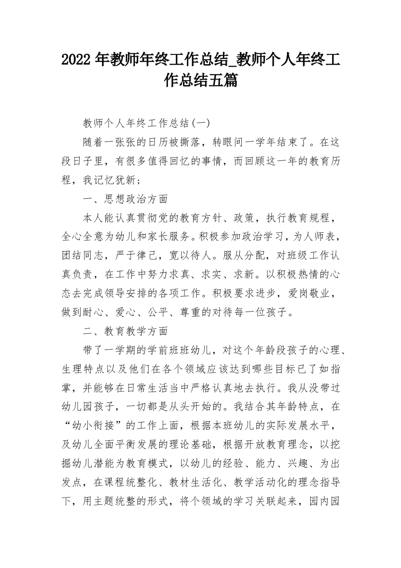 2022年教师年终工作总结_教师个人年终工作总结五篇