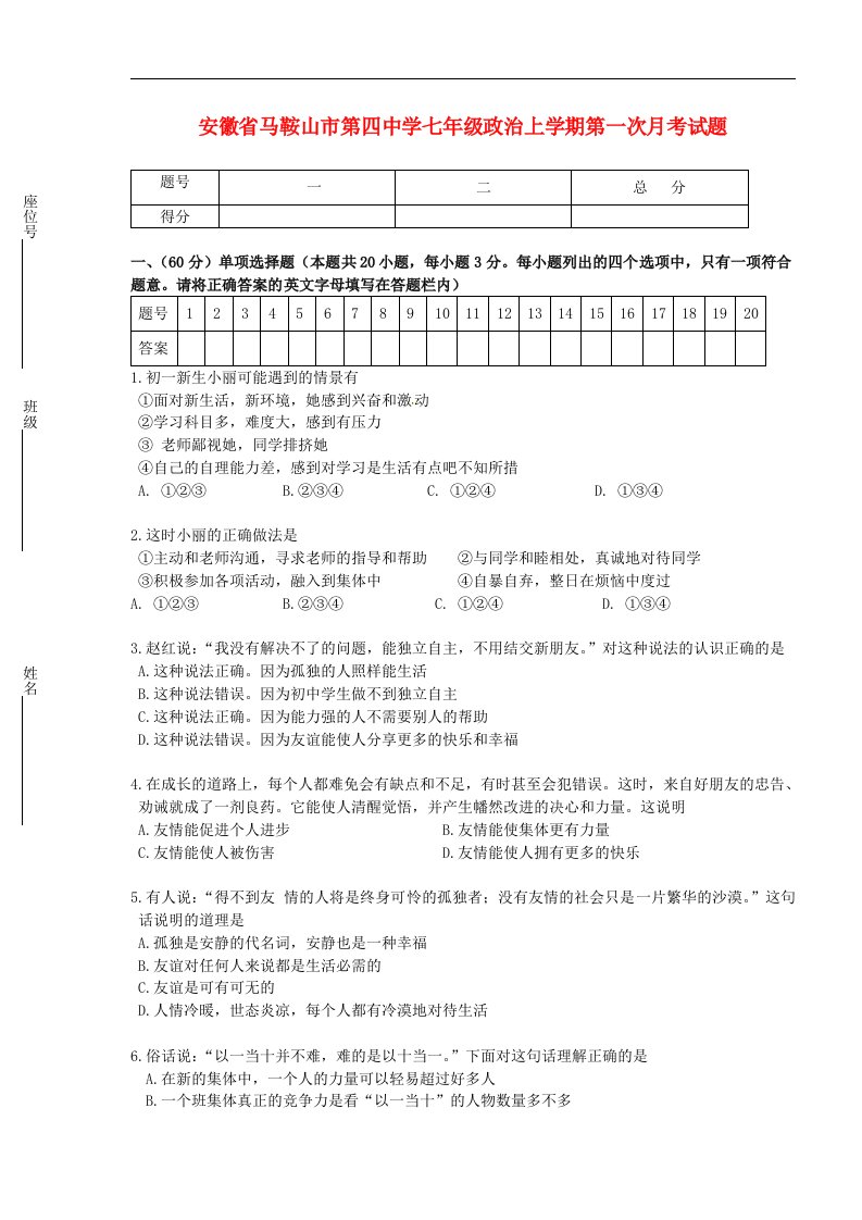 安徽省马鞍山市第四中学七级政治上学期第一次月考试题