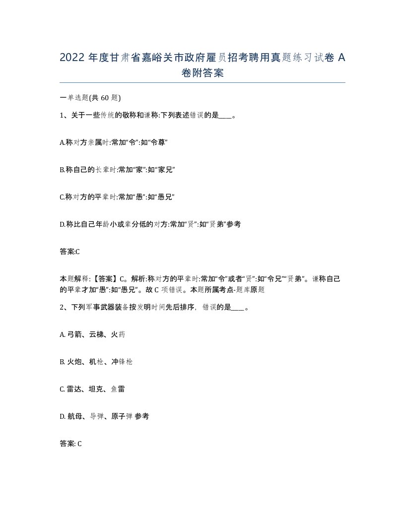 2022年度甘肃省嘉峪关市政府雇员招考聘用真题练习试卷A卷附答案