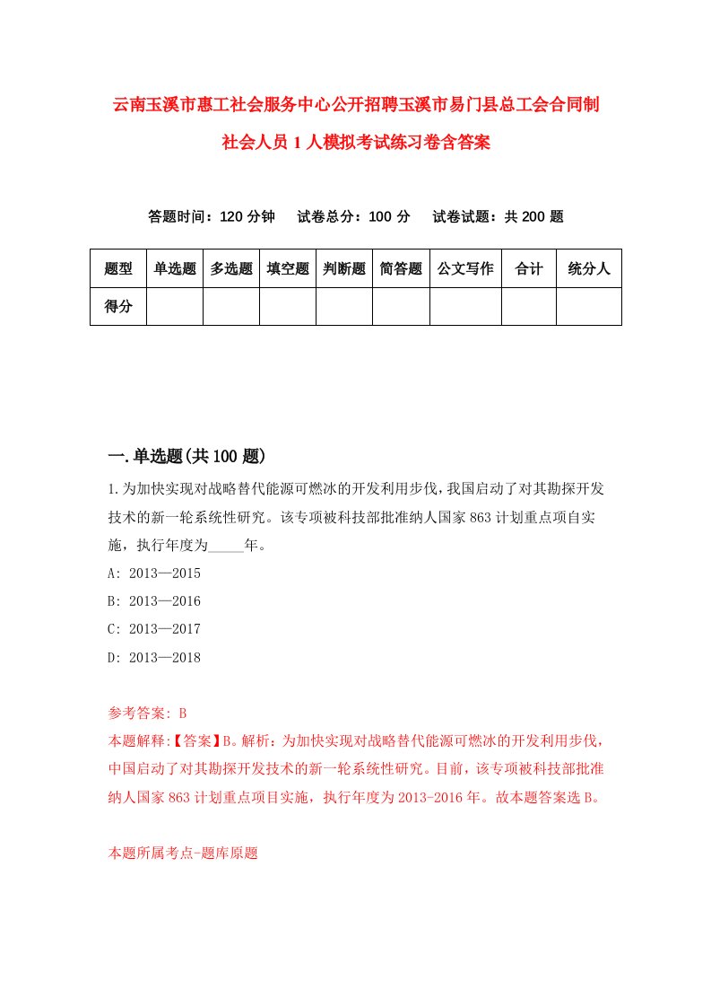 云南玉溪市惠工社会服务中心公开招聘玉溪市易门县总工会合同制社会人员1人模拟考试练习卷含答案0