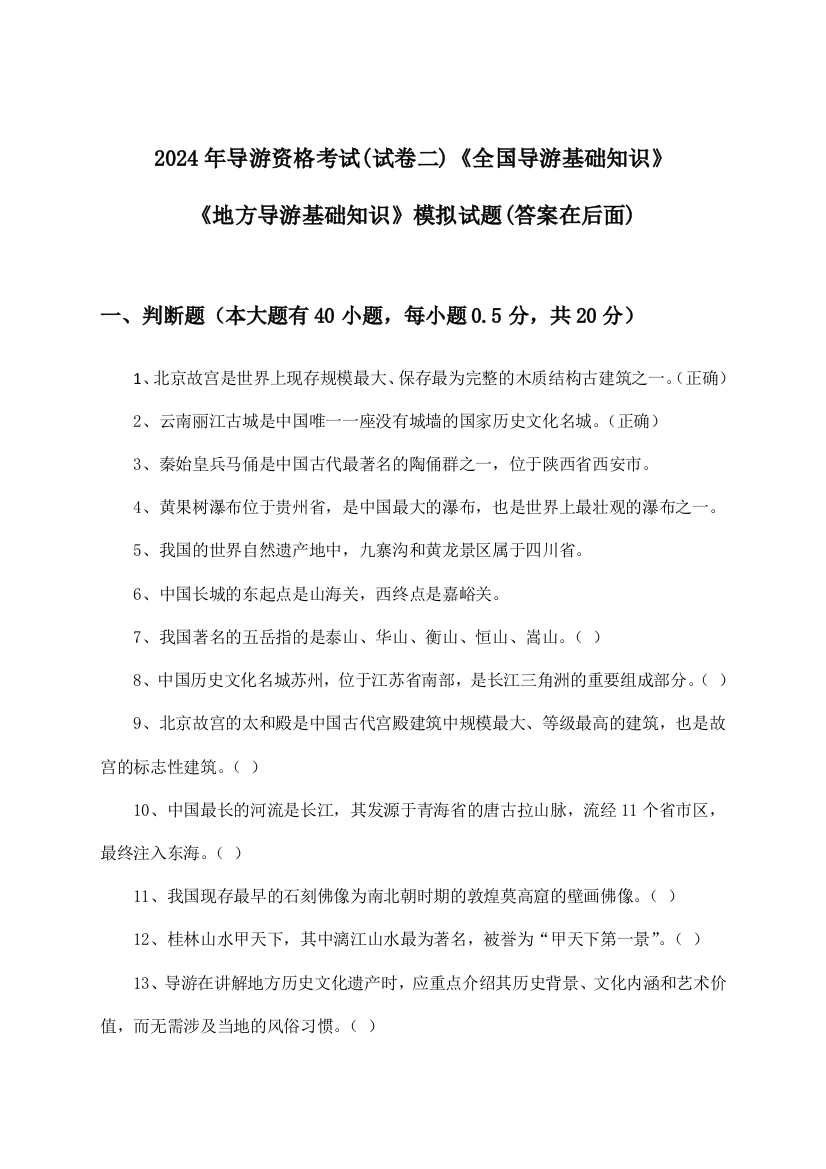 2024年导游资格考试《全国导游基础知识》《地方导游基础知识》(试卷二)试题及答案指导