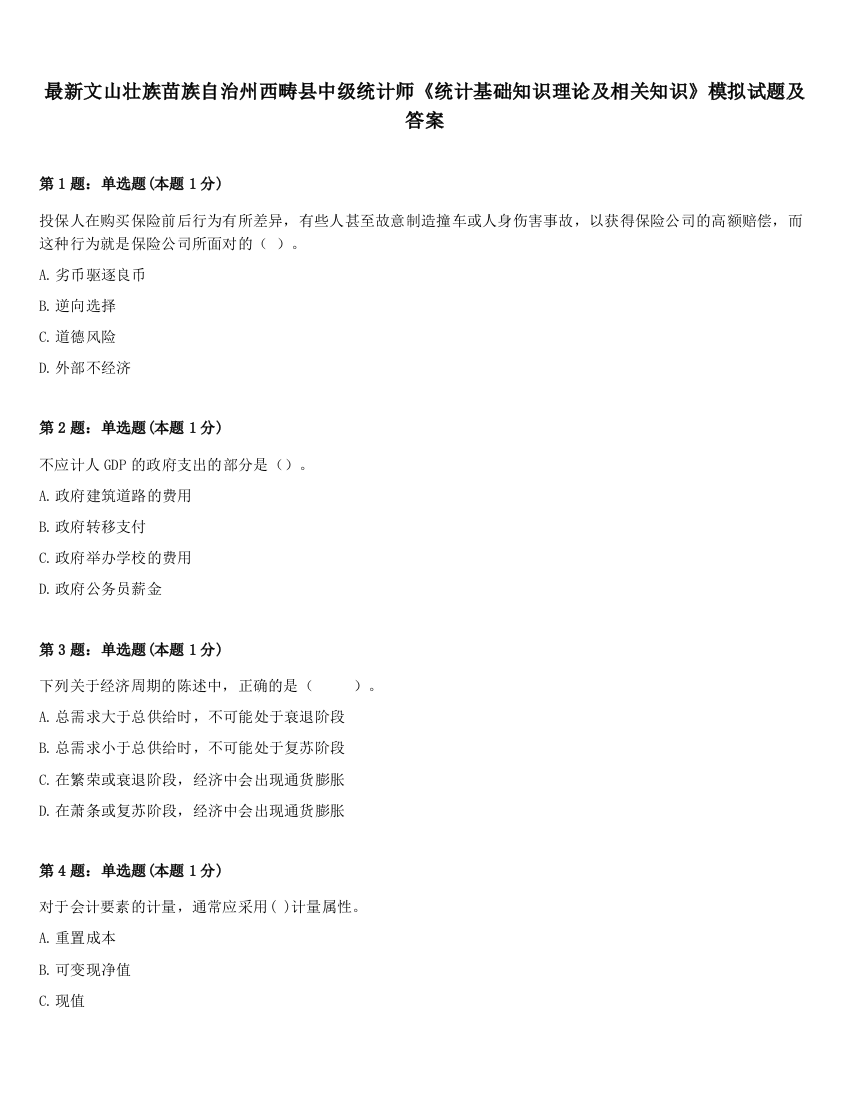 最新文山壮族苗族自治州西畴县中级统计师《统计基础知识理论及相关知识》模拟试题及答案