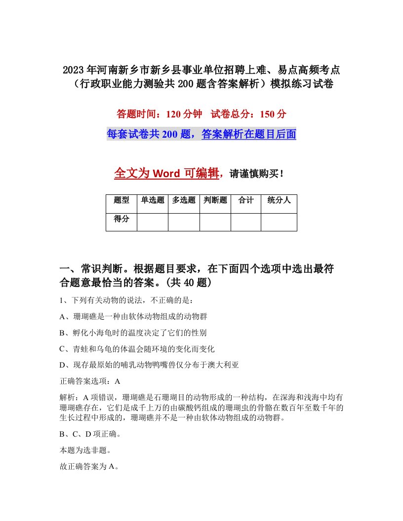 2023年河南新乡市新乡县事业单位招聘上难易点高频考点行政职业能力测验共200题含答案解析模拟练习试卷