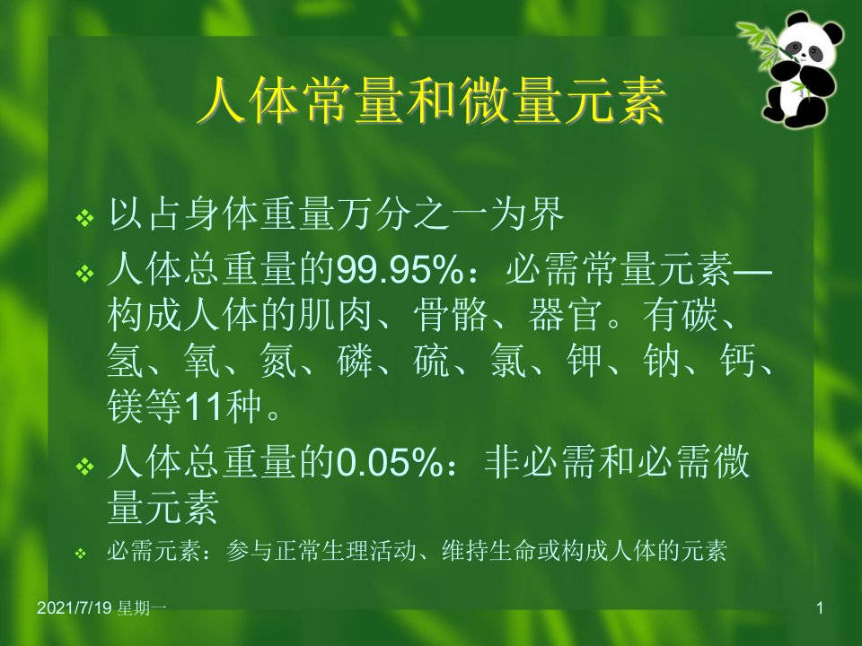 医学专题人体所需的微量营养素概要