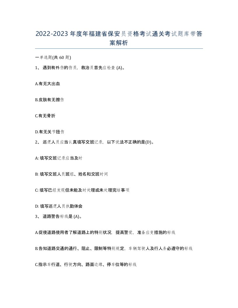 2022-2023年度年福建省保安员资格考试通关考试题库带答案解析