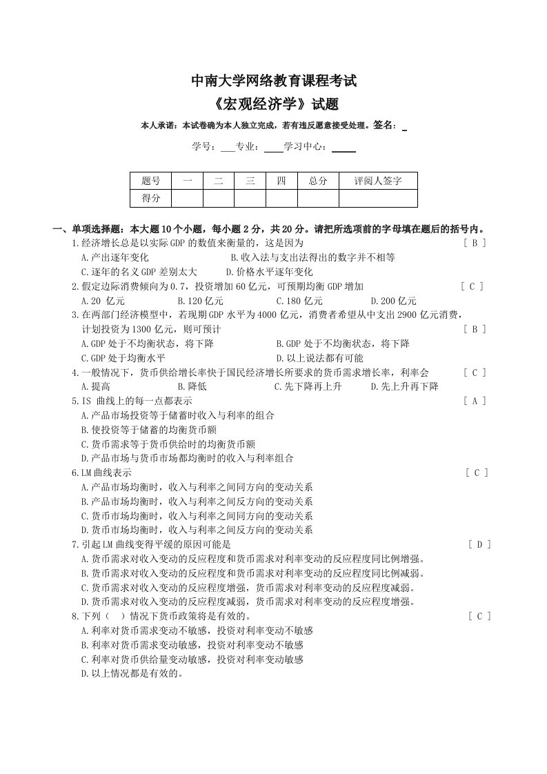 中南大学网络教育课程考试宏观经学试题SL