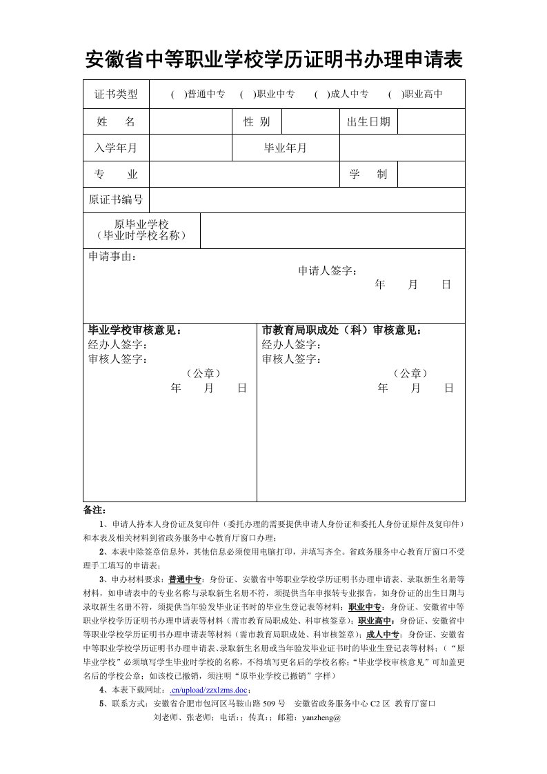 安徽省中等职业学校学历证明书申请表