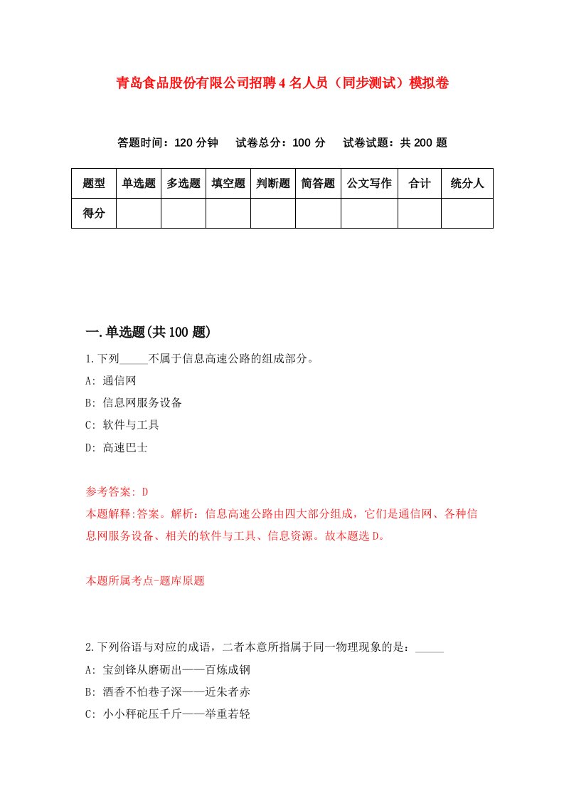 青岛食品股份有限公司招聘4名人员同步测试模拟卷第32卷