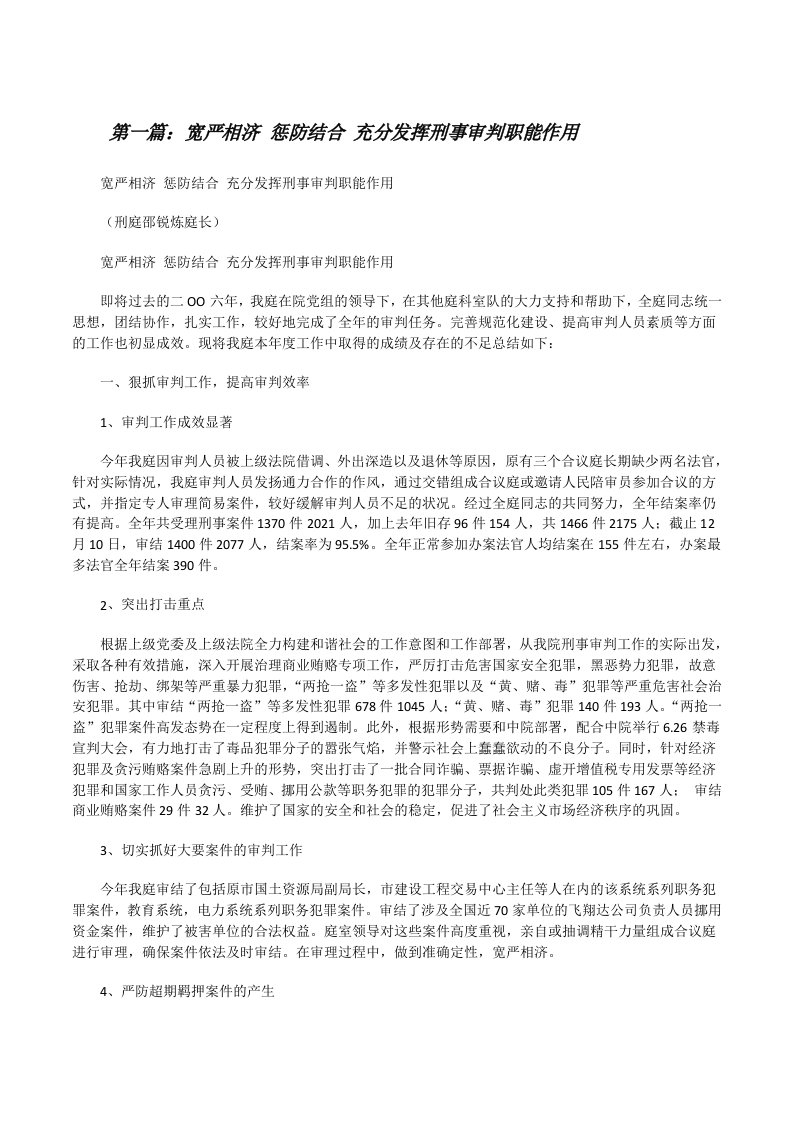 宽严相济惩防结合充分发挥刑事审判职能作用[修改版]