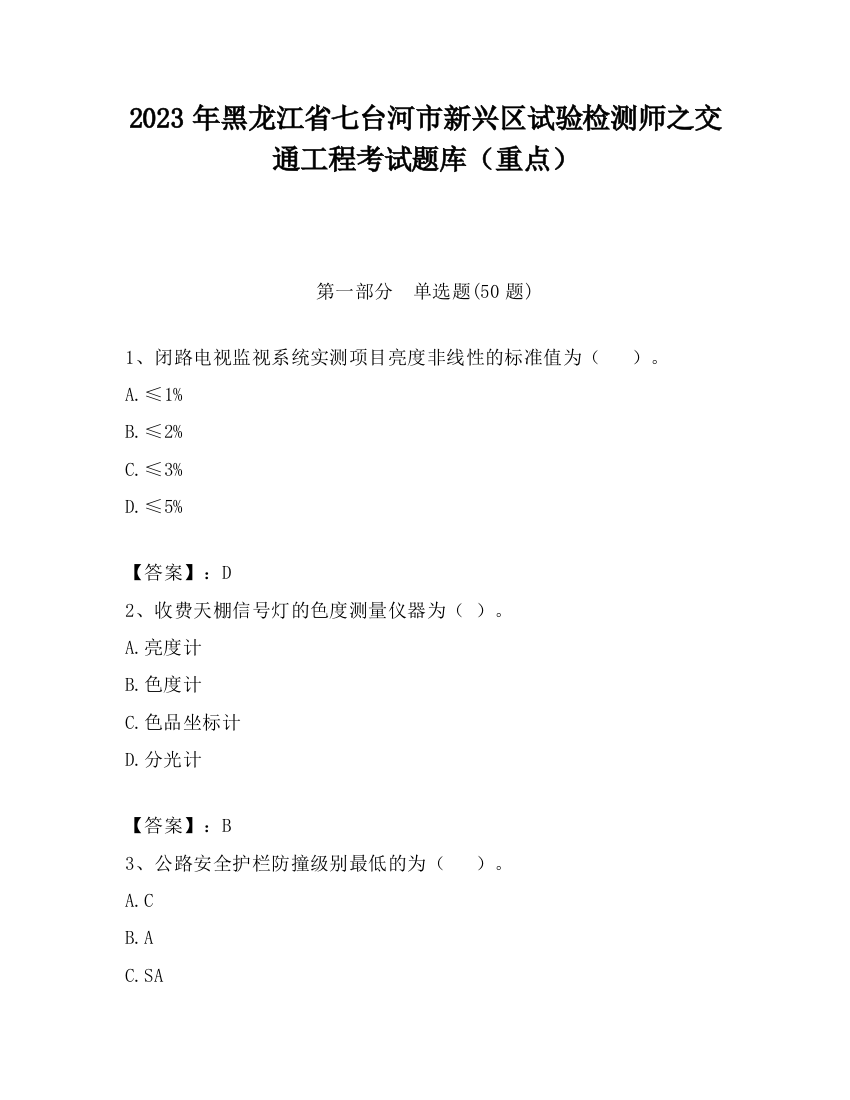 2023年黑龙江省七台河市新兴区试验检测师之交通工程考试题库（重点）