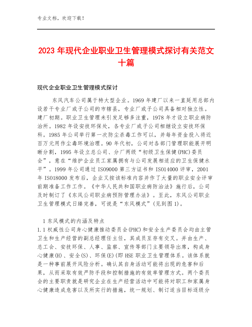 2023年现代企业职业卫生管理模式探讨有关范文十篇