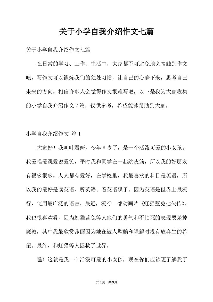 关于小学自我介绍作文七篇