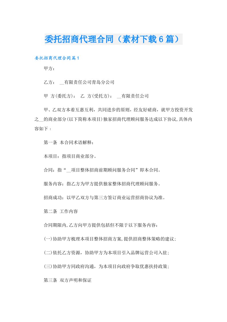 委托招商代理合同（素材下载6篇）