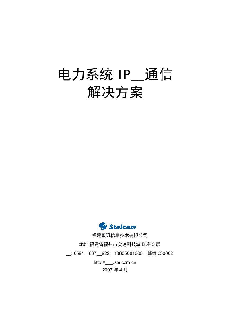 电力系统IP语音通信解决方案