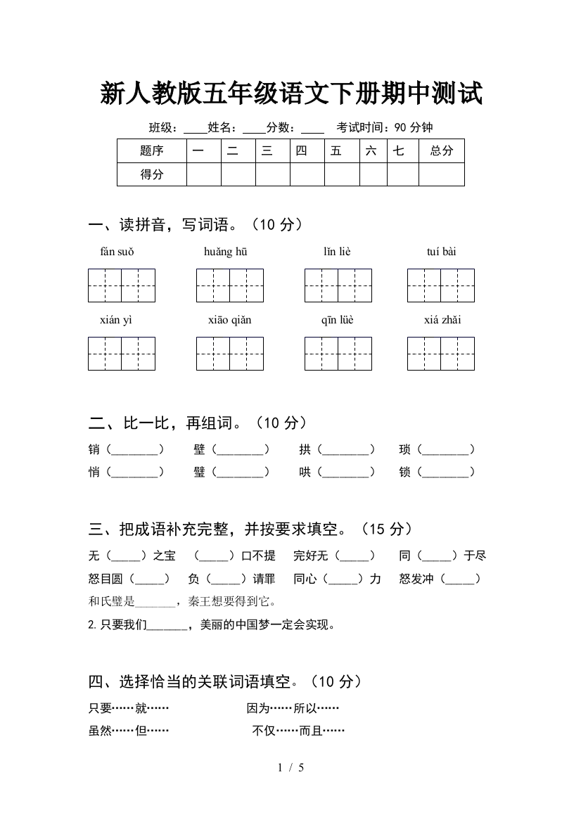 新人教版五年级语文下册期中测试