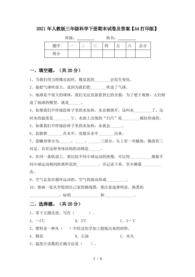 2021年人教版三年级科学下册期末试卷及答案A4打印版