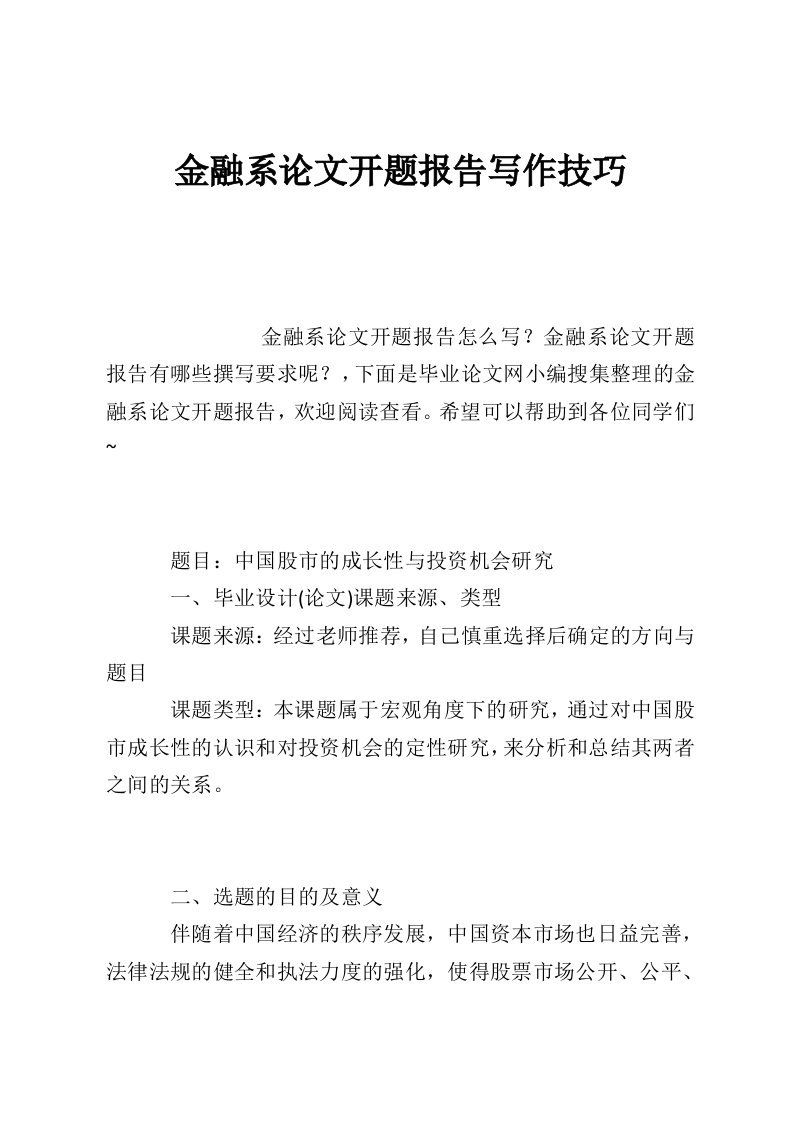 金融系论文开题报告写作技巧