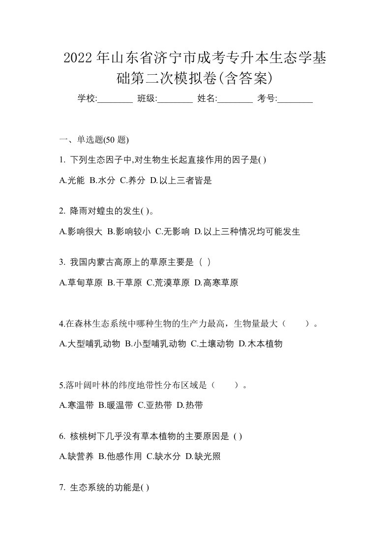 2022年山东省济宁市成考专升本生态学基础第二次模拟卷含答案