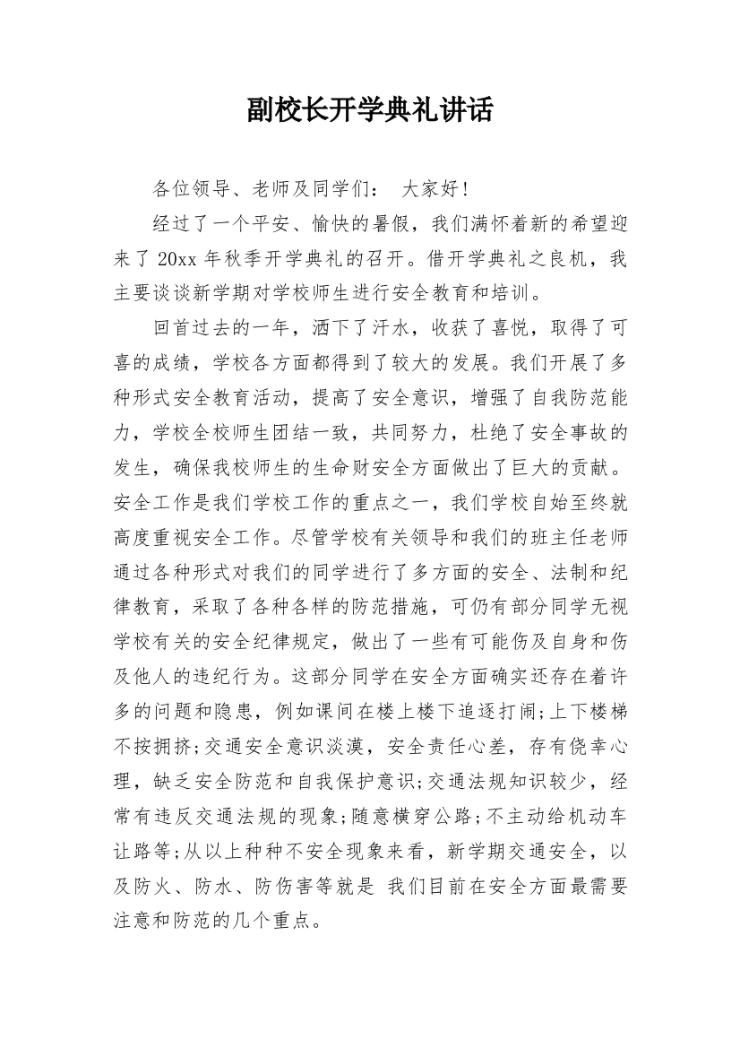 副校长开学典礼讲话_1