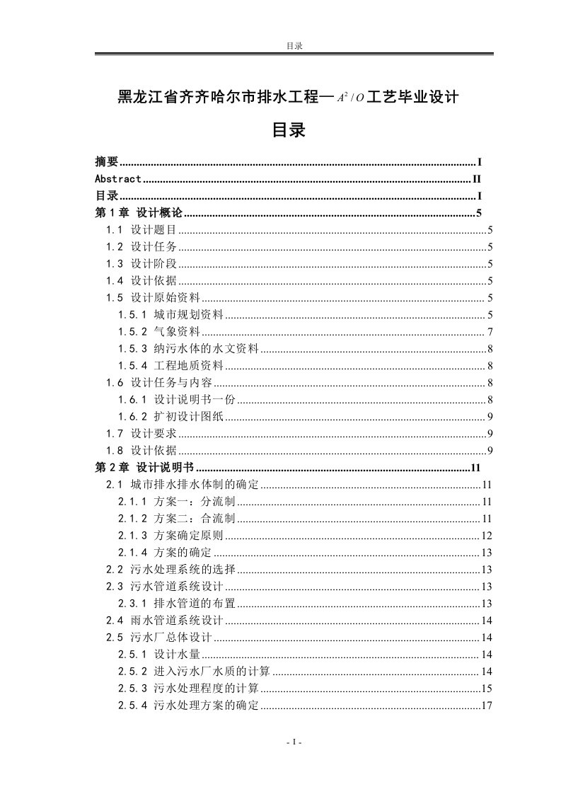 黑龙江省齐齐哈尔市排水工程工艺毕业设计