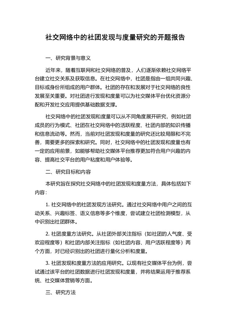 社交网络中的社团发现与度量研究的开题报告