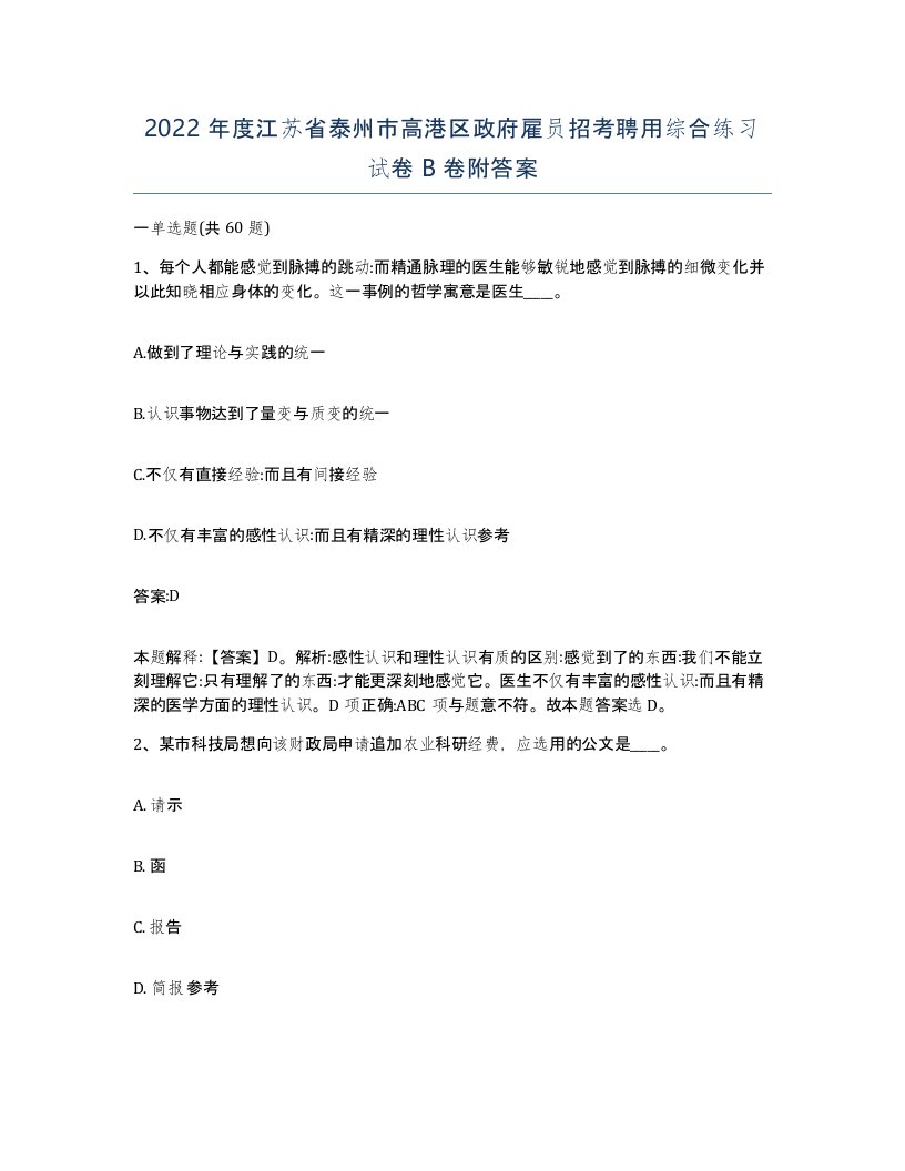 2022年度江苏省泰州市高港区政府雇员招考聘用综合练习试卷B卷附答案