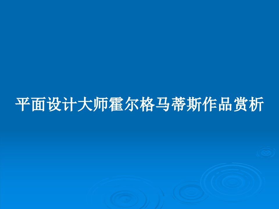 平面设计大师霍尔格马蒂斯作品赏析